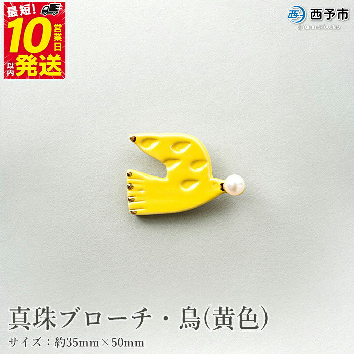 【ふるさと納税】保証書付＜真珠ブローチ・鳥（黄色）＞ 8.0～8.5mm 純国産 高品質 アコヤ真珠 宇和海 パール アコヤ アクセサリー 陶器 ファッション レディース 小物 女性 誕生日 記念日 佐藤真珠 cosmic 愛媛県 西予市 【常温】『最短10営業日以内に順次発送予定』