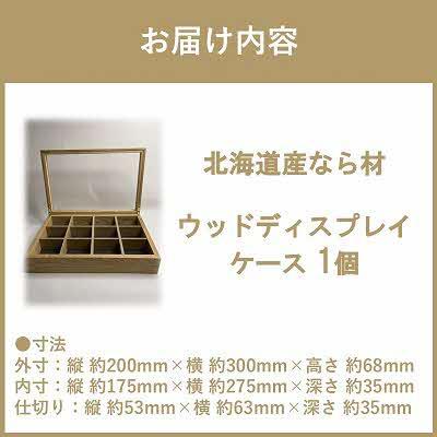 ふるさと納税 北見市 多用途ウッドディスプレイケース|心地よい風合いが魅力|北海道産ナラ材 |  | 02