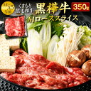 【ふるさと納税】くまもと黒毛和牛 黒樺牛 A4〜A5等級 肩ローススライス 350g すき焼き すきやき しゃぶしゃぶ 鍋 肩ロース 牛肉 和牛 くろはなぎゅう 牛 お肉 黒毛和牛 国産 九州産 熊本県産 冷凍 送料無料