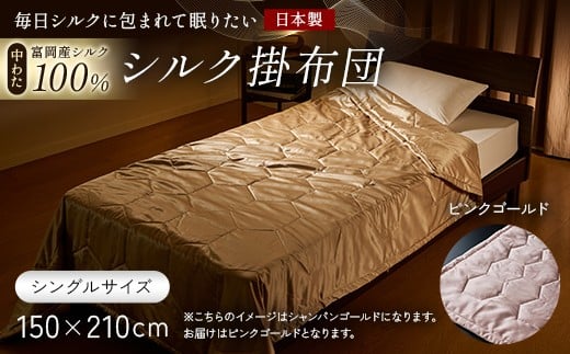 「毎日シルクに包まれて眠りたい」【中わた 富岡産シルク100％】 シルク掛布団（シングルサイズ） ピンクゴールド シルク 絹 贈り物 ギフト 国産 F21E-433
