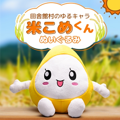 
            米こめくんぬいぐるみ【1637695】
          