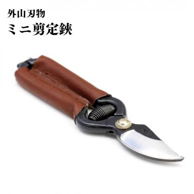 ふるさと納税 三条市 ミニ剪定鋏 140mm 園芸 庭仕事 燕三条製 [外山刃物] 【019S099】