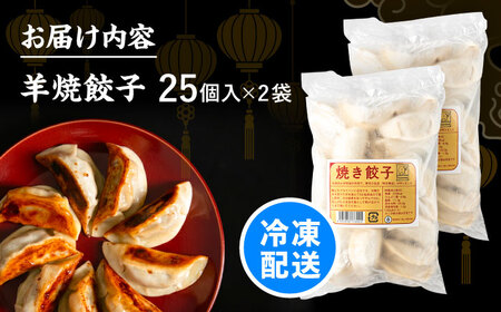 羊肉 焼き餃子 25個×2  [BEAD018] 羊焼ぎょうざ