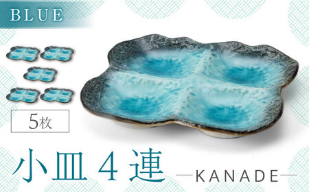 【美濃焼】KANADE 小皿4連 ブルー 5枚セット【丸利玉樹利喜蔵商店】器 小鉢 小皿 副菜 ブルー 青 セット 家族 おもてなし 贈り物 送料無料 [MCC068]