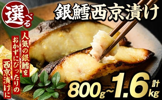 
            ＜内容量が選べる！＞銀鱈西京漬け(計800g～1.6kg) たら タラ おかず おつまみ 惣菜 漬魚 漬け魚 西京焼き リピート 魚介類 海産物 冷凍 加工品 国内加工 加熱調理【グローバルフーズ】
          
