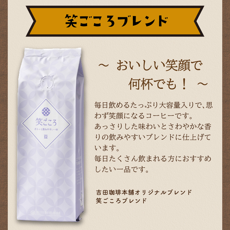 【吉田珈琲本舗】笑ごころブレンド 250g×8袋／豆【010D-121】