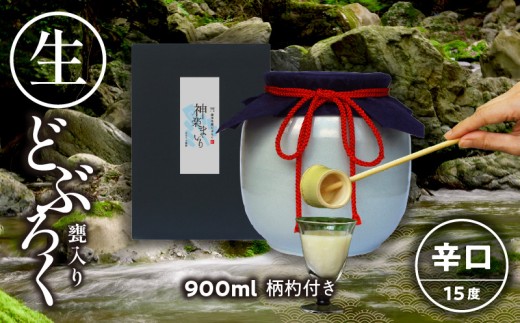 【辛口（神楽まいり　度数：15度）】 御神水源どぶろく 900ml×1本 生酒 火入れなし自宅で 熟成発酵できる オリジナルの味が楽しめる 生 どぶろく | どぶろく お酒 酒 アルコール 晩酌 化粧箱 化粧箱入り 箱入り 贈答 贈り物 ギフト プレゼント 宮崎県 高千穂町 |_Tk015-012-kara