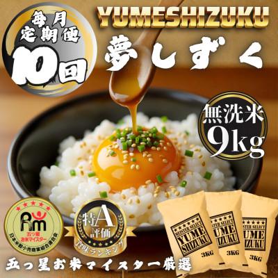 ふるさと納税 多久市 【毎月定期便】【無洗米】 夢しずく9kg(3kg×3袋)(多久市)全10回
