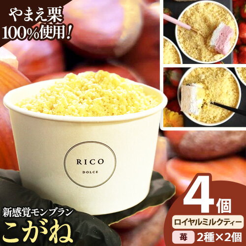 【ふるさと納税】 新感覚モンブラン こがね ロイヤルミルクティー 苺 セット 4個 RICO DOLCE 《30日以内に出荷予定(土日祝除く)》 熊本県 球磨郡 山江村 モンブラン スイーツ お菓子 洋菓子 栗 くり