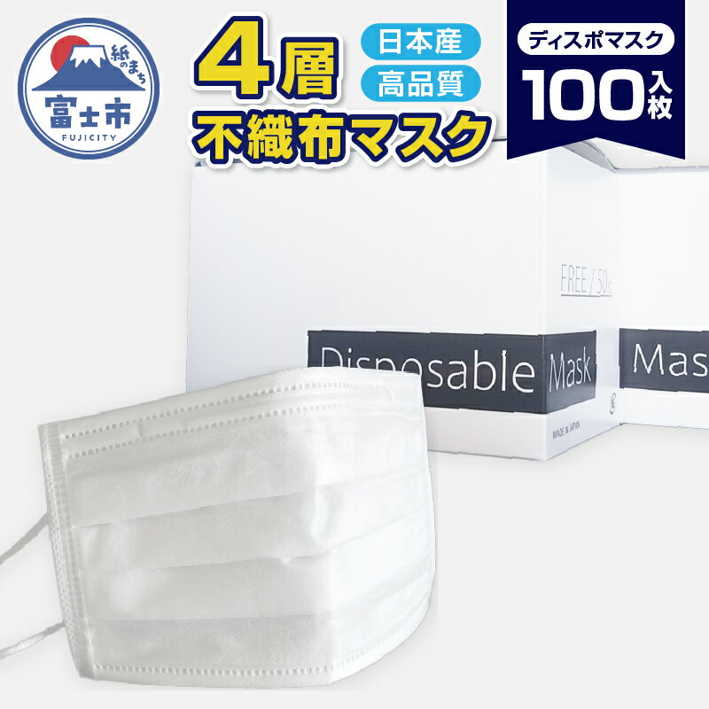 【ふるさと納税】ユニティー 4層 ディスポマスク 100枚入 (50枚×2箱) マスク フラットタイプ 高性能フィルター ウイルスや花粉を99％以上キャッチ 日本産 富士市 [sf032-001]