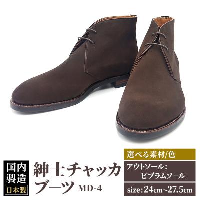 ふるさと納税 美郷町 ＜受注生産＞ 紳士靴 チャッカブーツ カラー全4色|01_mzk-070101