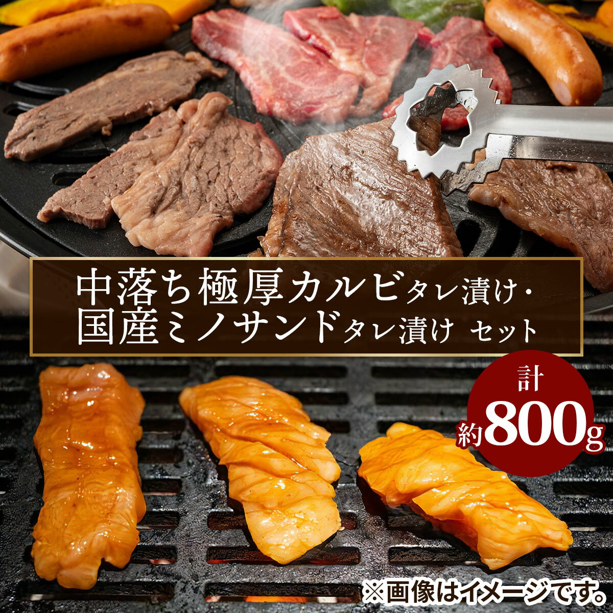 【ふるさと納税】レビューキャンペーン対象 上州牛 (国産) 中落ち極厚 カルビ タレ漬け (400g)＆国産ミノサンド タレ漬け (400g) セット｜ ホルモン 焼き肉 焼肉 味付け肉 精肉 上州牛 国産牛 中落ち カルビ 極厚 ミノサンド [2207]