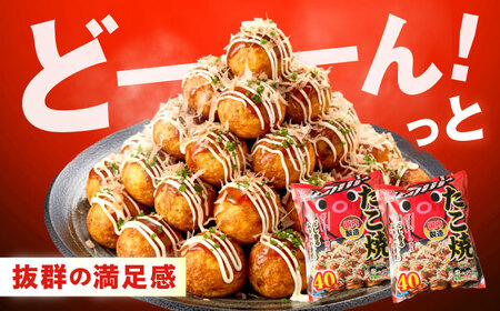 冷凍たこ焼き　40個入り×4袋[BAGQ005]たこ焼き