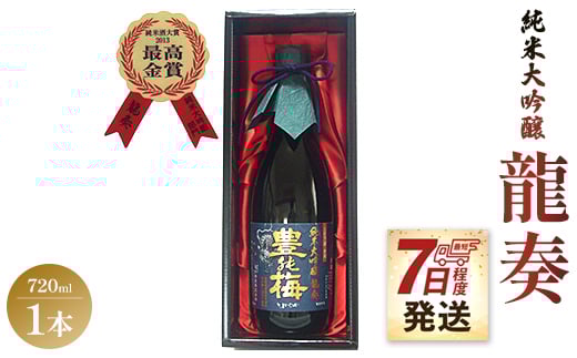 【ＳＰ発送】日本酒 純米大吟醸 竜巻の酒！純米大吟醸 龍奏(ギフト用)720ml 豊能梅 高木酒造 gs-0124