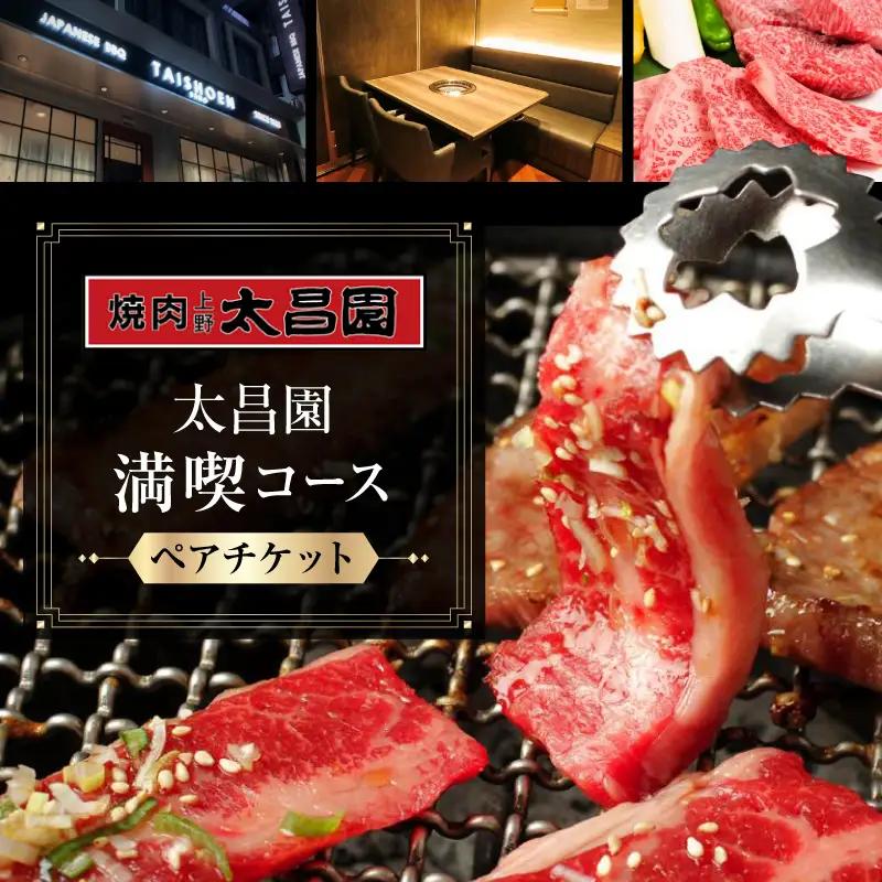 【焼肉上野太昌園】太昌園満喫コースチケット(ペア)＜飲み放題なし＞