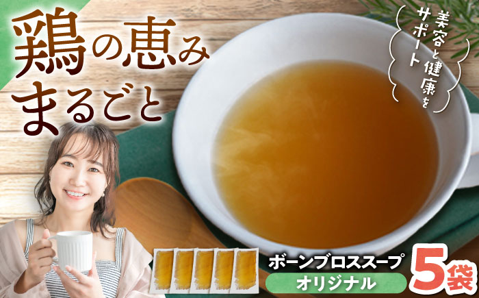 【腸活スープ】オリジナル ボーンブロス (150ml×5袋) ボーンブロススープ チキンスープ 美容 ダイエット 腸活 沖縄市 / BoneBrothFactoryOkinawa [BCAK001]
