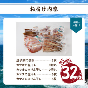 厳選干物 3種（連子鯛・カツオ・カマス）32枚 ／ 訳あり 干物 詰め合わせ【B104】