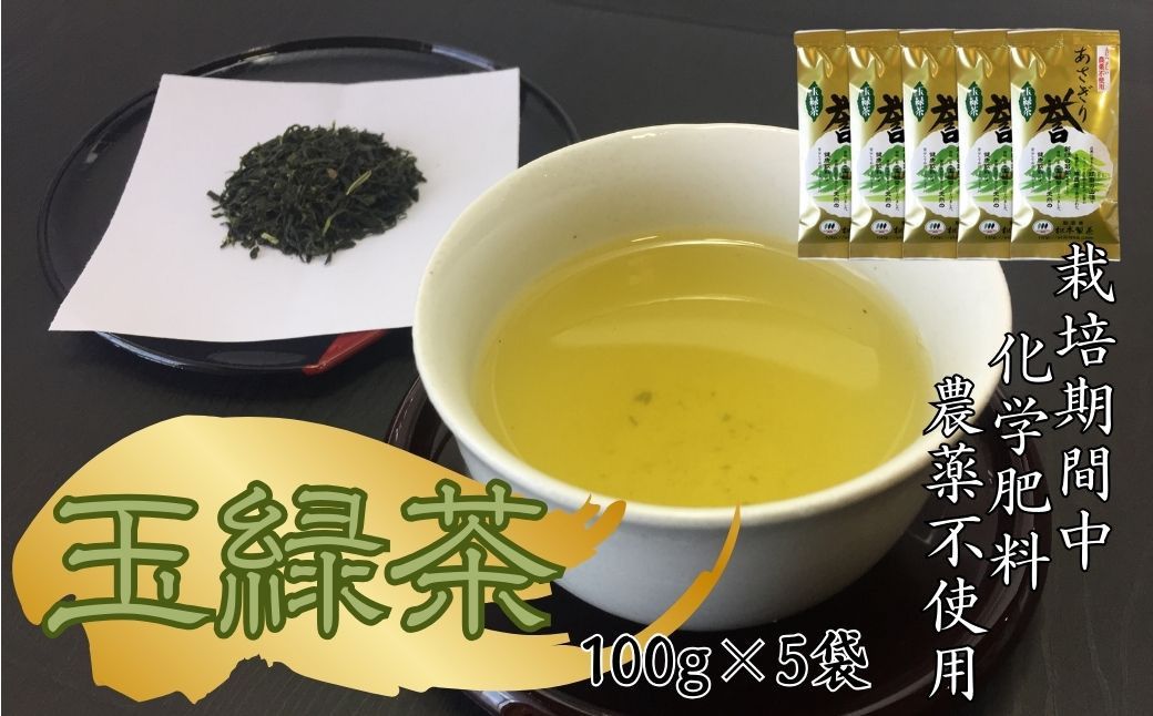 
            あさぎり茶 あさぎり誉100ｇ×5袋（500ｇ）
          