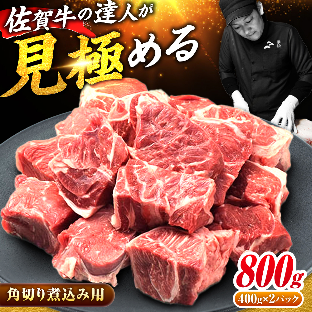 ＜シチューやカレーに！＞佐賀牛すね肉角切り800g（400g×2） 吉野ヶ里町/ミートフーズ華松 [FAY074]