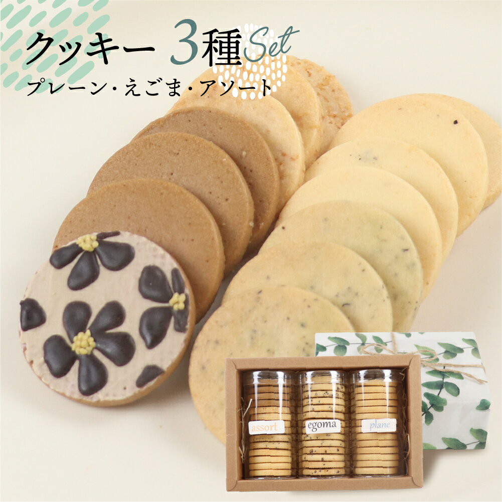 【ふるさと納税】クッキー 3種セット（14枚 × 3個）（プレーン・えごま・アソート）ギフト包装 洋菓子 お菓子 贈答 焼菓子 プレゼント ギフト 贈り物 Cookie assort アイシングクッキー クッキー 手作り こだわり おすすめ かわいい【one sweets】