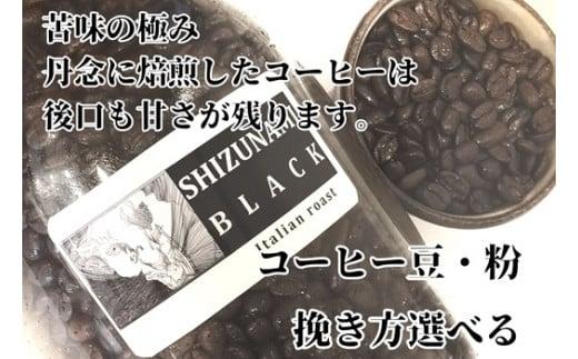 023-16　【粗挽き】苦味の極み「静波ブラック」500ｇ/コスモスコーヒー
