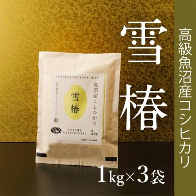 ふるさと納税 津南町 高級魚沼産コシヒカリ「雪椿」精米3kg(1kg×3袋)　特別栽培米