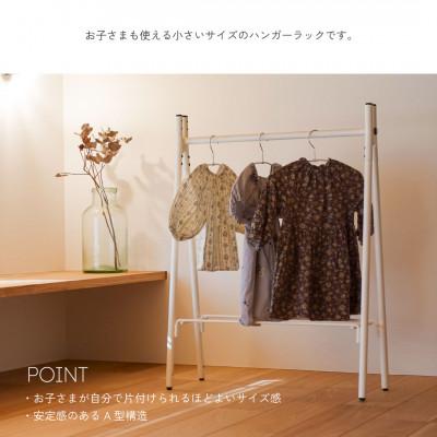 ふるさと納税 燕市 【TETSUNAGI】スチール　ハンガーラック　ミニサイズ　子供用　ホワイト |  | 01