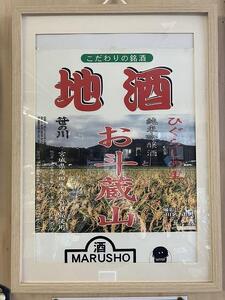 【宮城県角田市の地酒】純米吟醸酒「お斗蔵山」720ml×1本