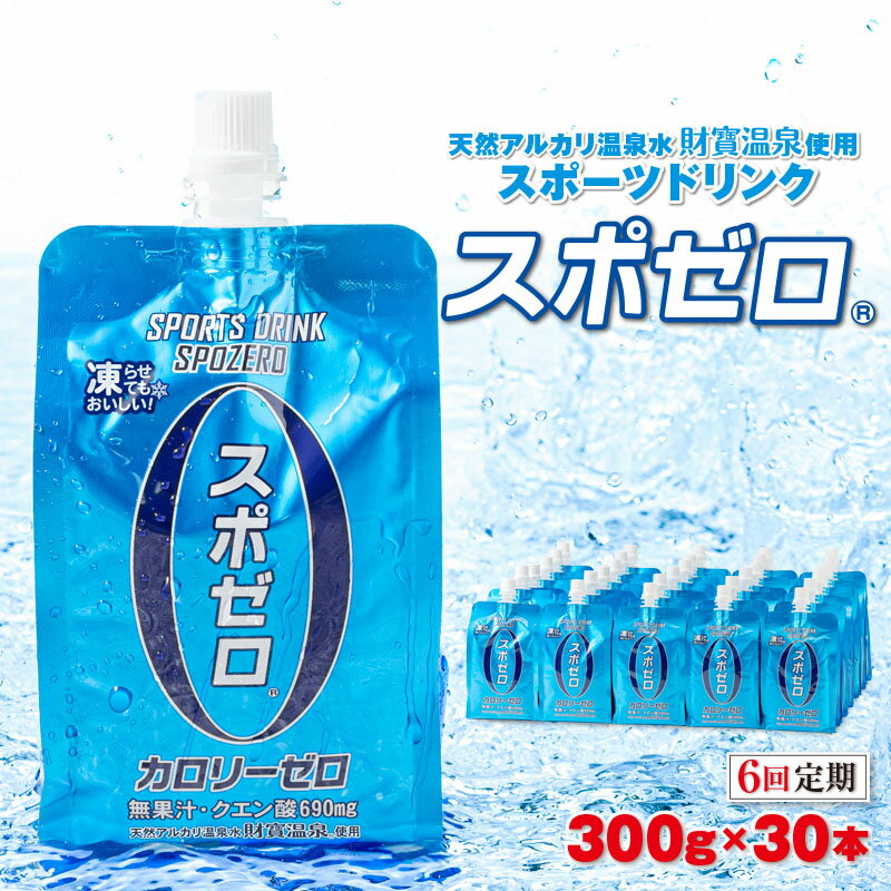 【ふるさと納税】【6回定期】＜すぐ届く！＞スポーツドリンク スポゼロパウチ 300g 30本 天然アルカリ温泉水でつくったスポーツ飲料【財宝】E5-2260
