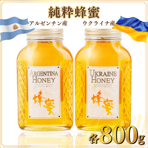 アルゼンチン産「純粋蜂蜜」 800gウクライナ産「純粋蜂蜜」 800g C-519