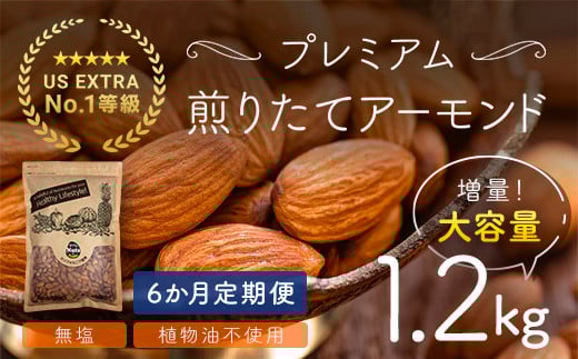 【6か月定期便】USエクストラNo.1使用 プレミアム煎りたてアーモンド 1.2kg ANAL018-002 / ナッツ 素焼きアーモンド 無添加 ドライロースト カリフォルニア堅果 産地直輸入 無塩 添加物不使用 植物油不使用 防災食品 防災用 非常食 保存食 備蓄食 おつまみ おやつ 大容量ふるさと納税ナッツ 業務用  ダイエット 群馬県 安中市 送料無料