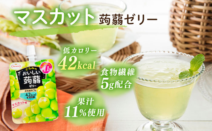 【マスカット】たらみ おいしい蒟蒻ゼリー 150g 30個セット 糸島市 / たらみ [ALN009-3]