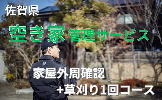 
空き家管理サービス「家屋外周確認1回＋草刈り1回コース」
