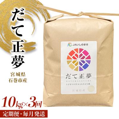 ふるさと納税 石巻市 米 定期便 <定期便3回・毎月発送> R7年 だて正夢 いしのまき産米 精米30kg 10kg×3回