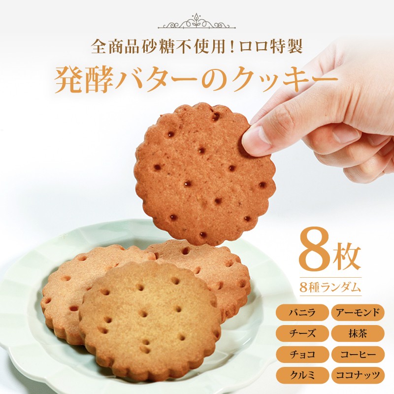 
            【砂糖不使用】 発酵バターのクッキー 8枚 バニラ アーモンド チョコ コーヒー チーズ 抹茶 クルミ ココナッツ kukki- cookie ランダム 贈答 お土産 おみやげ 贈り物 ギフト プレゼント お祝い メープルシロップ 果糖 使用 焼き菓子 洋菓子
          