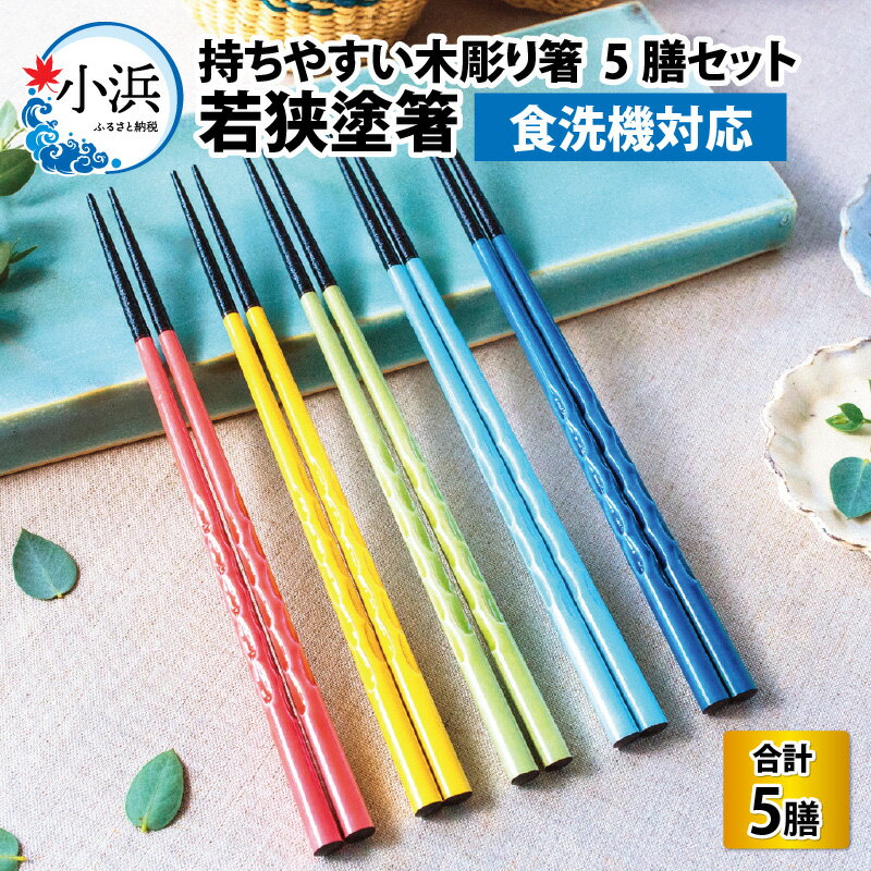 【ふるさと納税】若狭塗箸【食洗機対応】持ちやすい木彫り箸 にっぽんの伝統色5膳セット 日本製 箸 伝統工芸品 日用品 食洗器 木彫り 木 若狭塗 天然 おしゃれ カラフル 新年 新しいお箸 新生活 新生活準備 5色 塗り箸 抗菌 国産 送料無料 [Y-089002] [BFCL003]