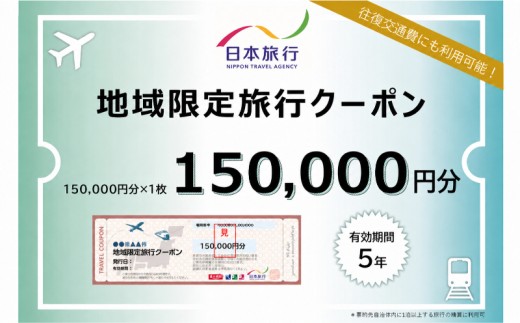 ＜沖縄県読谷村＞日本旅行地域限定旅行（紙クーポン15万円分） 〇 ホテル 宿 宿泊 沖縄 読谷村 体験 エリア限定