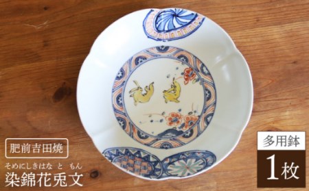 染錦花兎文多用鉢 NAT010  やきもの 食器