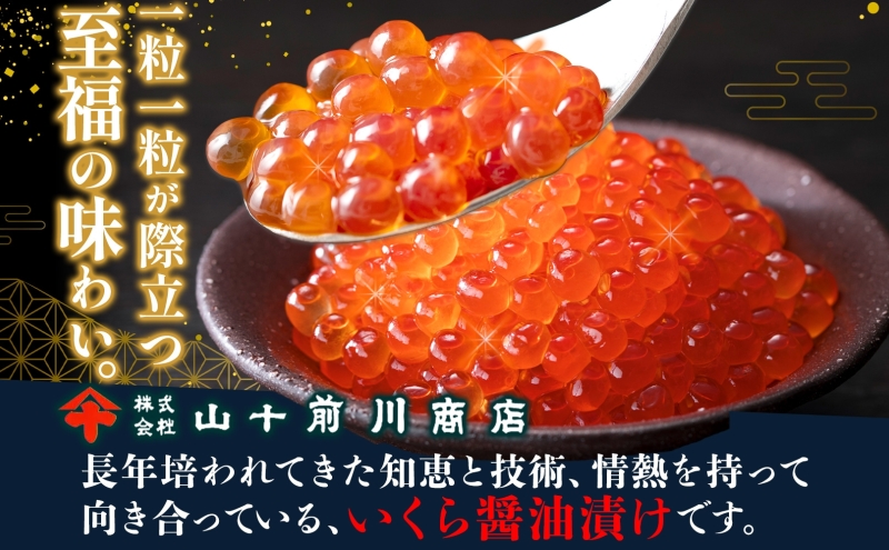 【先行予約】いくら 醤油漬け 80g×2個 (160g) 小分け 便利 手作り 自家製 生もみ 伝統製法 お取り寄せ ギフト 贈答 海鮮 魚介 魚卵 山十前川商店 北海道 標津町