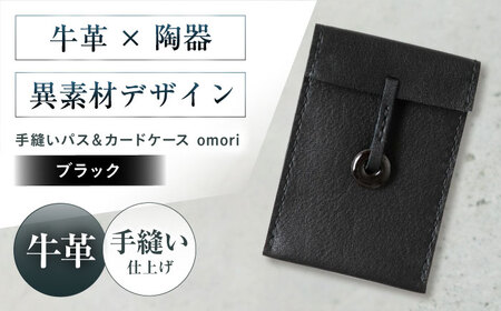 カードケース 手縫いパス＆カードケース omori ブラック 本革 パスケース 定期入れ カード メンズ レディース大阪府高槻市/KAKURA[AOBI055]