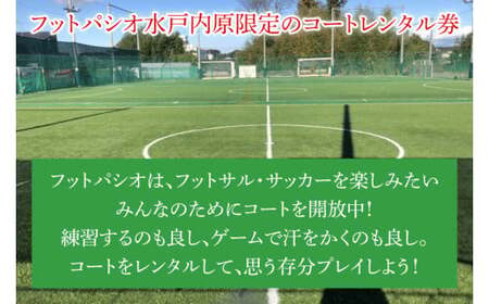フットパシオ水戸限定 コートレンタル（1面）4時間（IB-4-4）