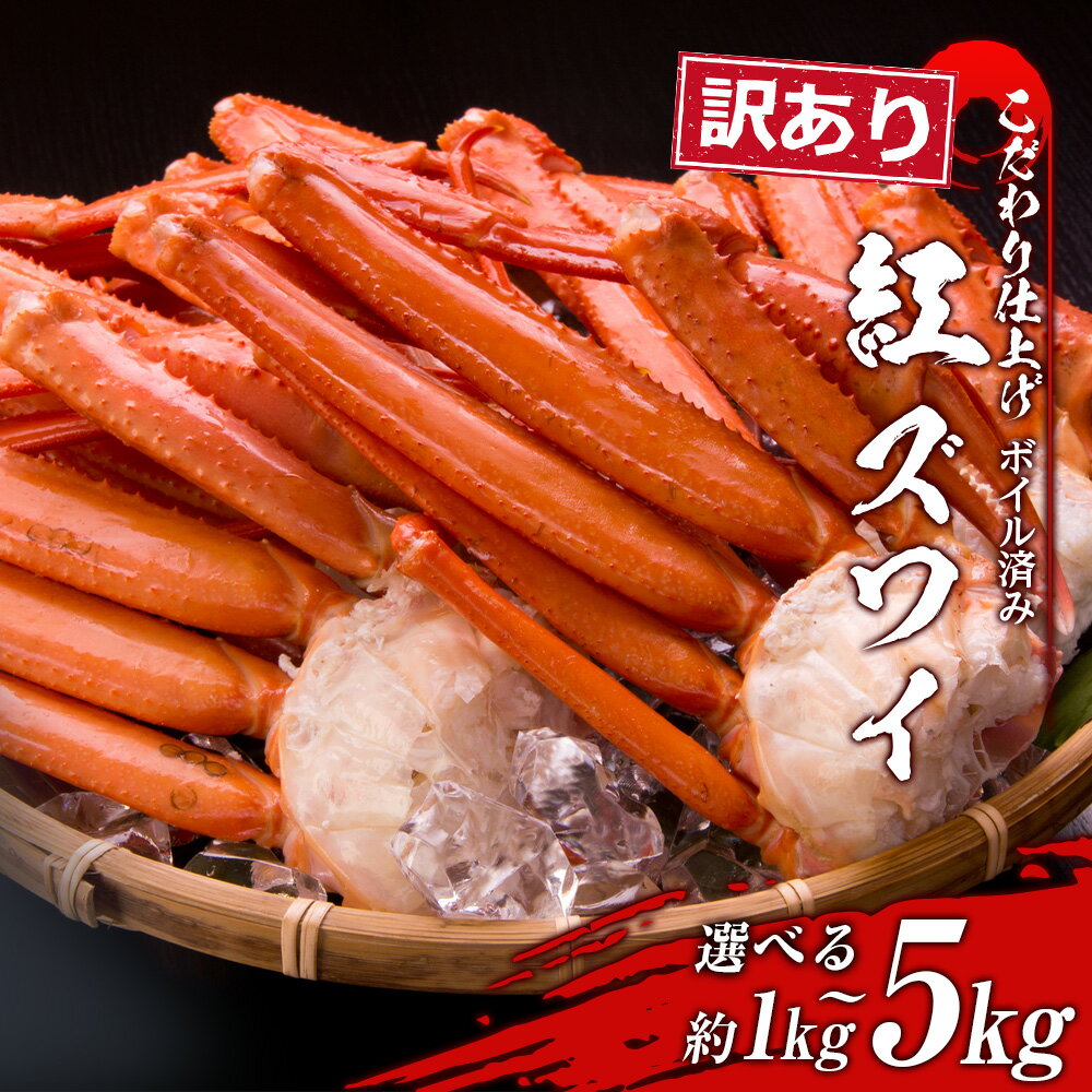 【ふるさと納税】 訳あり 紅ズワイ蟹脚 ボイル冷凍 選べる1kg～5kg（1kg 3〜6肩） ギフト プレゼント かに カニ 北海道 おせち BM169ずわいがに ズワイガニ ずわい蟹 ずわいガニ ズワイかに ずわいカニ 蟹 カニ ボイル ズワイ足 北海道ふるさと納税 白老 北海道 年末
