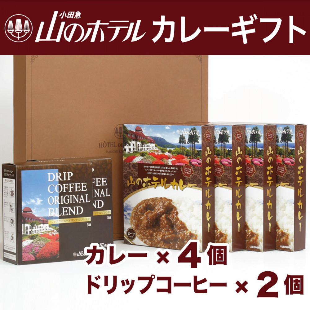 【ふるさと納税】山のホテル カレー（4個）＆コーヒー（2個）ギフト　