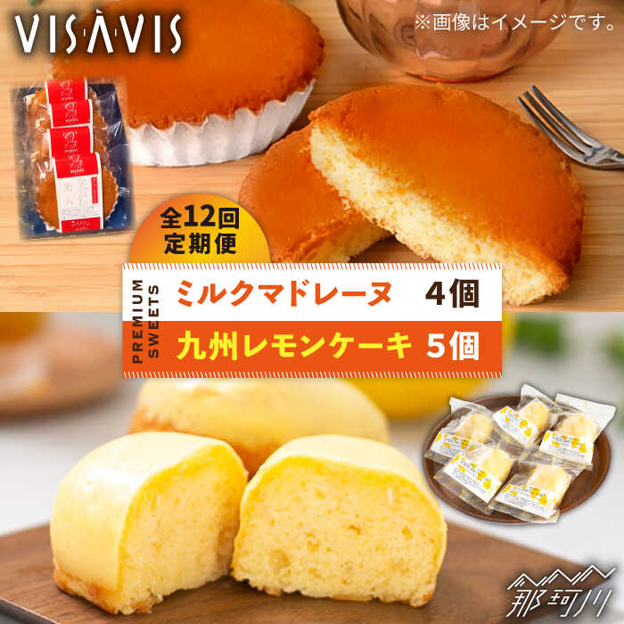 【ふるさと納税】【全12回定期便】VISAVIS菓子 2種セット 計9点 ＜株式会社シークス＞那珂川市 ステンドグラス インテリア 定期便 バターケーキ お菓子 スイーツ [GAU009] 110000 11万円 以上