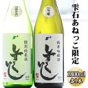 【ふるさと納税】 あねっこ限定 清酒 しずくいし 特別純米酒 特別純米酒 おすすめ 1800ml 各1本 ／ 酒 お酒 日本酒 地酒 すっきり 冷や ぬる燗 熱燗 一升 一升瓶 岩手県 雫石町 送料無料 常温発送 お中元 御中元 お歳暮 御歳暮 ギフト プレゼント 家庭用 贈答用 飲み比べ