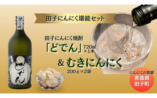 にんにく焼酎「どでん」720ml＆むきにんにく200g