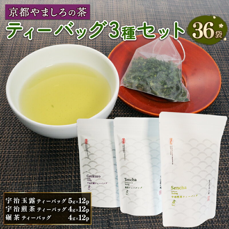【ふるさと納税】 宇治茶 ティーバッグ 3種 詰合せ ( 京都 宇治 玉露 煎茶 碾茶 緑茶 宇治茶 お茶 茶 茶葉 日本茶 セット 詰め合わせ 贈答 ギフト ティーバッグ 小分け )