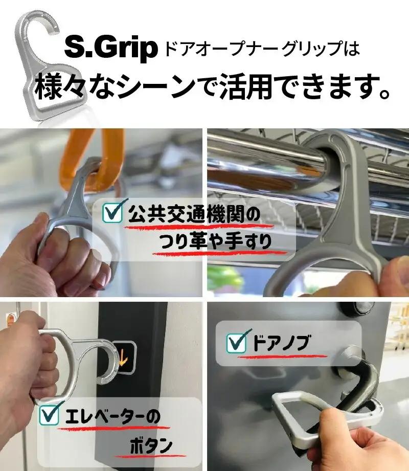 S.Grip(航空機部品と同じ素材で軽い) つり革 非接触 フック ウイルス対策 ドアオープナー グリップ 日本製2個セット
