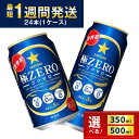 【ふるさと納税】ビール 極ZERO 極ゼロ ゴクゼロ 350ml 500ml 24本 1ケース 1箱 サッポロ サッポロビール sapporo 発泡酒 糖質0 プリン体0 人工甘味料0 おすすめ 人気 日本 ギフト プレゼント 24 ケース 誕生日 贈物 お中元 内祝い 酒 お酒 最短1週間で発送 送料無料