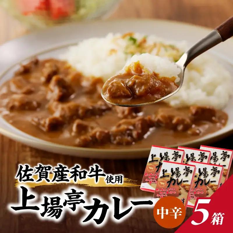 上場亭 カレー（中辛）5箱 ／ 佐賀県産和牛 カレー 【A007】